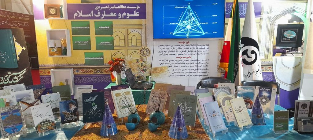 حضور فعال مؤسسه مطالعات راهبردی علوم و معارف اسلامی در نمایشگاه پژوهش و فناوری