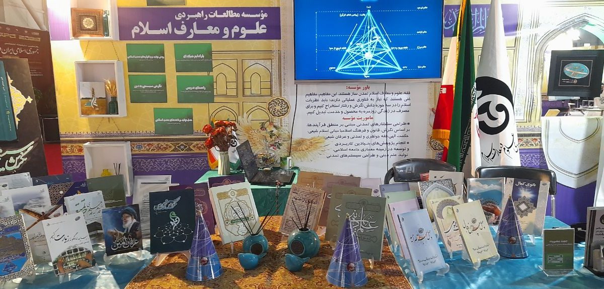 حضور فعال مؤسسه مطالعات راهبردی علوم و معارف اسلامی در نمایشگاه پژوهش و فناوری