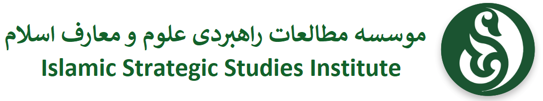 موسسه مطالعات راهبردی علوم و معارف اسلام