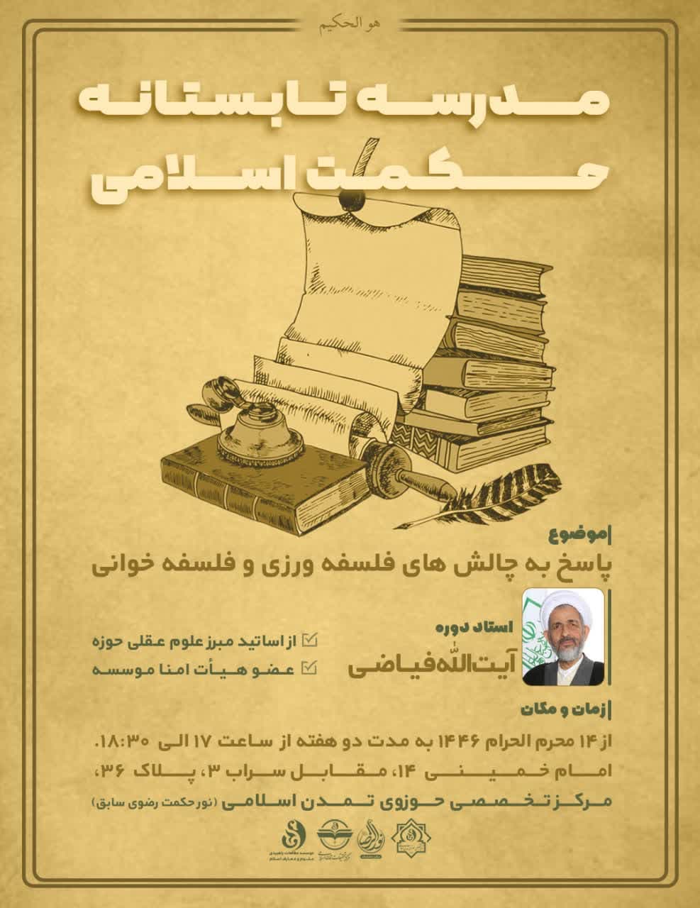 مدرسه تابستانه حکمت اسلامی