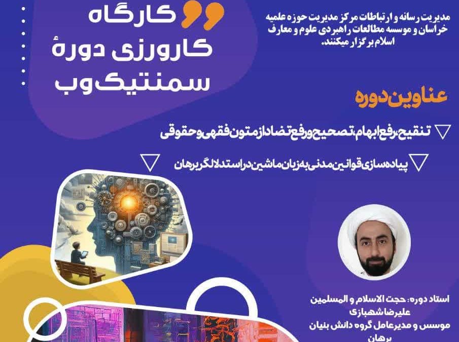 کارگاه کارورزی دورۀ سمنتیک وب ویژه طلّاب و دانشجویان علوم انسانی اسلامی