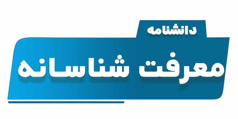 مبنای معرفت شناسانه