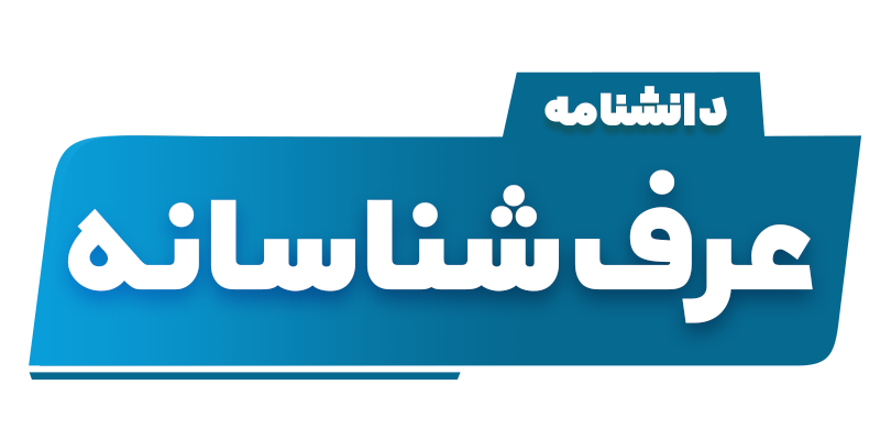 مبنای عرف شناسانه
