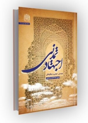اجتهاد تمدنی: چیستی، چرایی و چگونگی