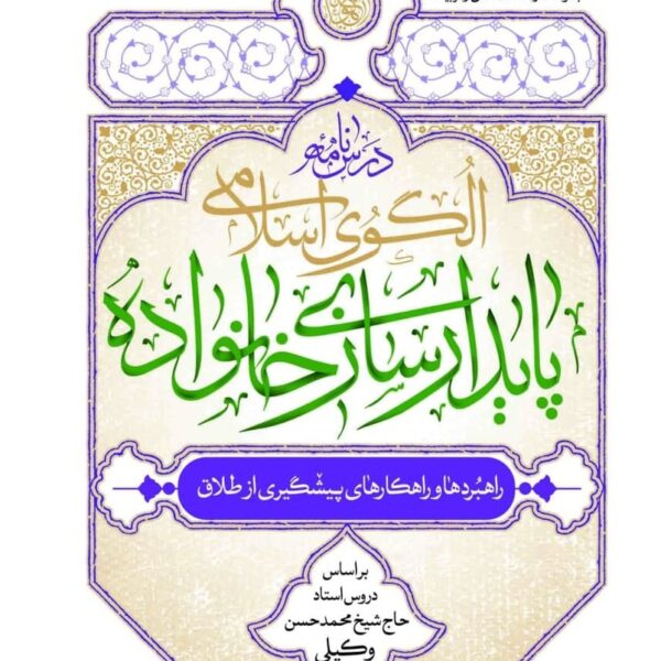 الگوی اسلامی پایدارسازی خانواده
