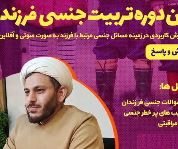 تربیت جنسی فرزندان