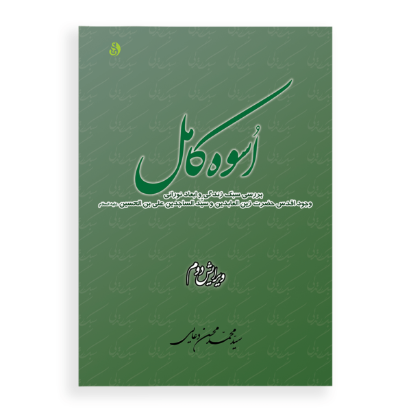 اسوه کامل