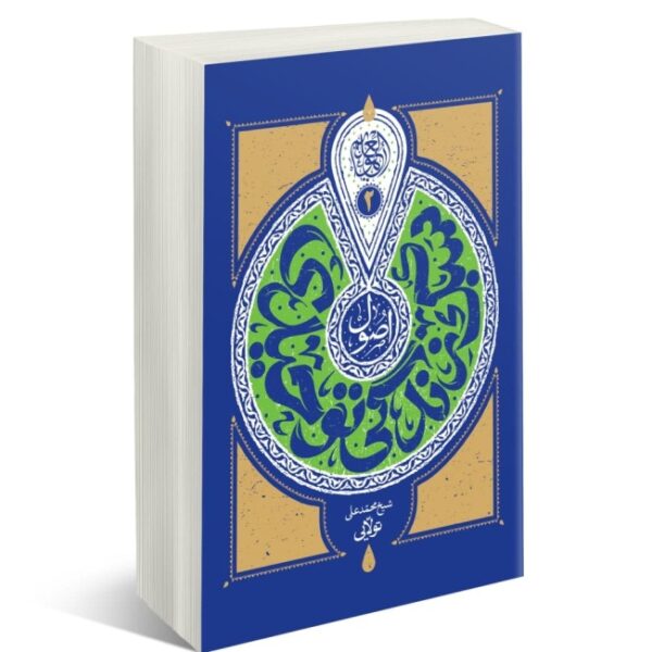 اصول سبک زندگی توحیدی جلد دو