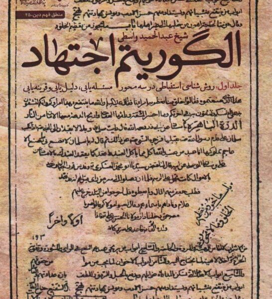 الگوریتم اجتهاد جلداول