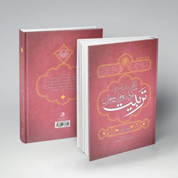 جلد دوم الگوی دینی راهبردی تربیت کودک و نوجوان و جوان