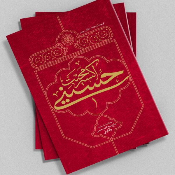اکسیر محبت حسینی