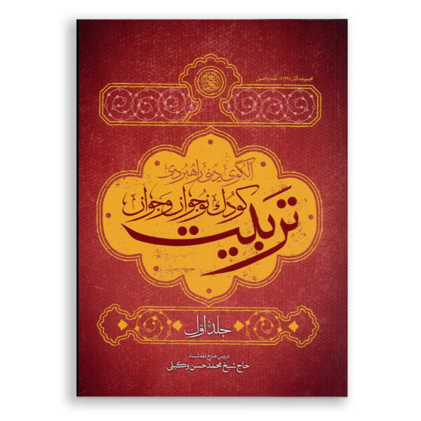 الگوی دینی راهبردی تربیت کودک و نوجوان جلد یک