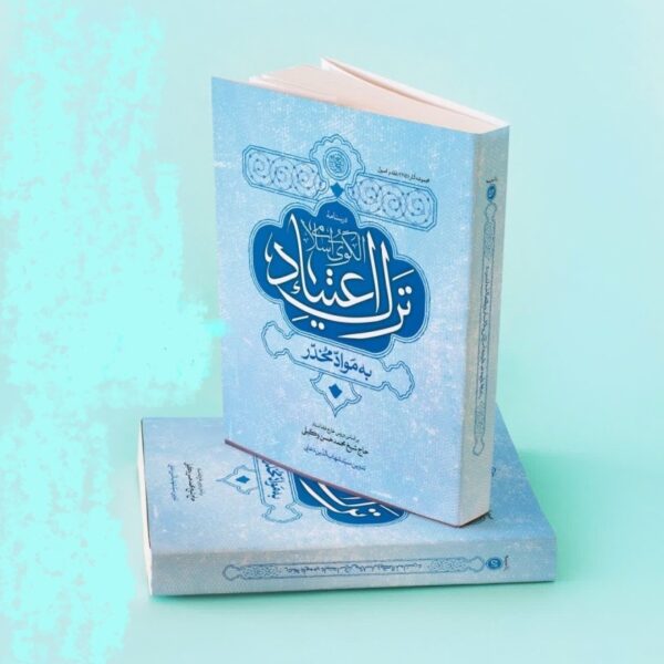 الگوی اسلامی ترک اعتیاد