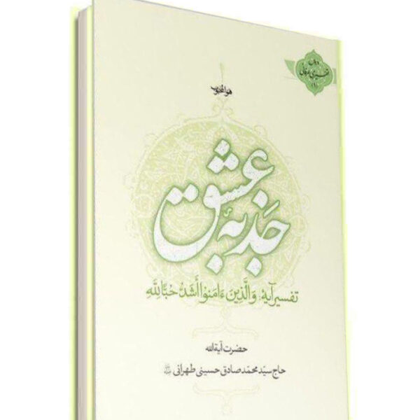 جذبه عشق