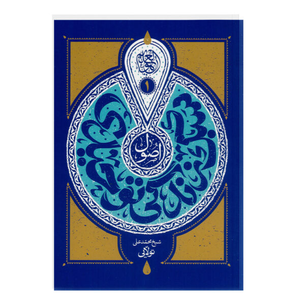 اصول سبک زندگی توحیدی جلد یک