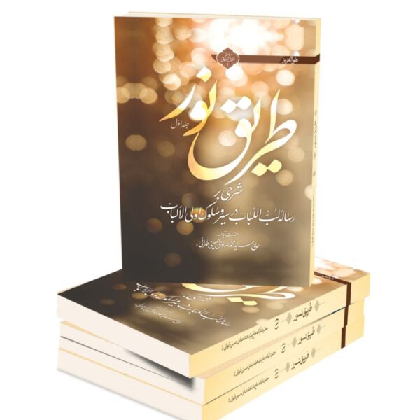 طریق نور جلداول شومیز