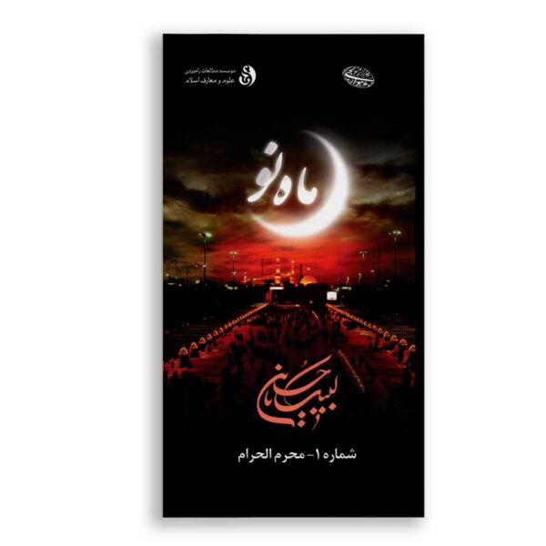 ماه نو-محرم الحرام