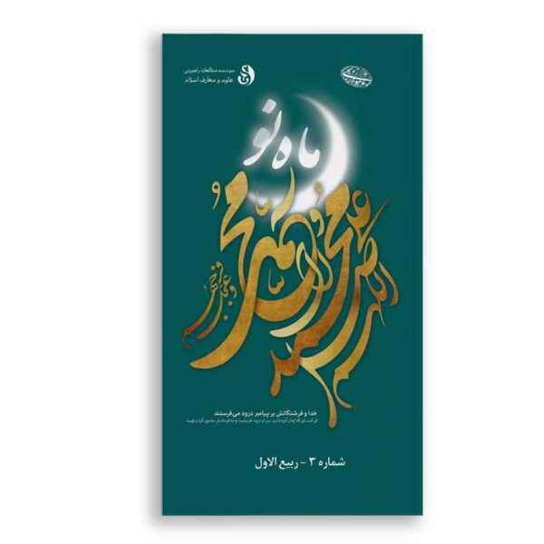 ماه نو-ربیع الاول