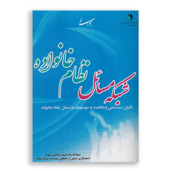 شبکه مسائل نظام خانواده