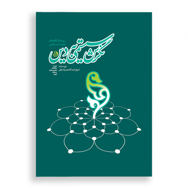 نگرش سیستمی به دین