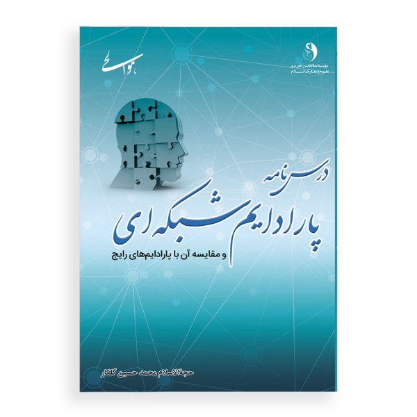 پارادایم شبکه ای و مقایسه آن با پارادایم های رایج