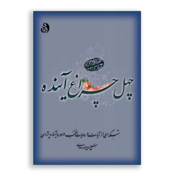چلچراغ آینده