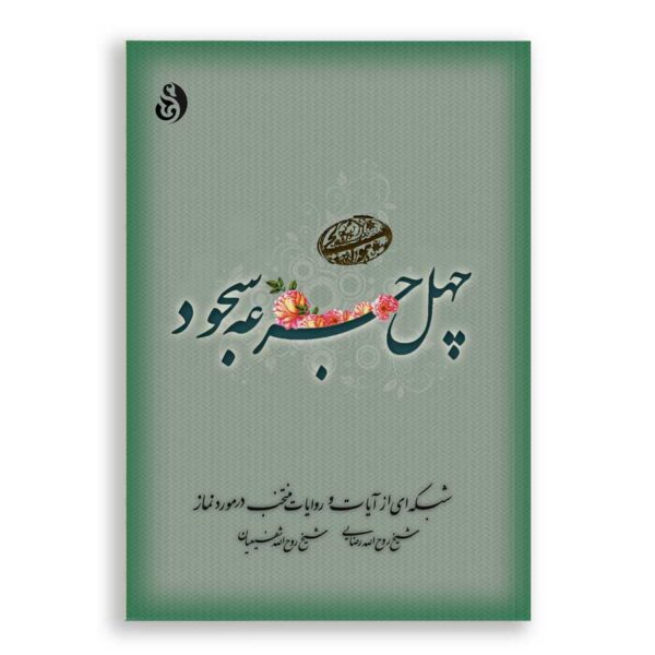 چهل جرعه سجود