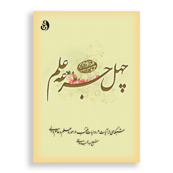 چهل جرعه علم