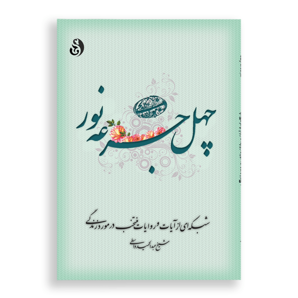 چهل جرعه نور