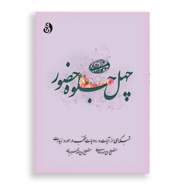 چهل جلوه حضور