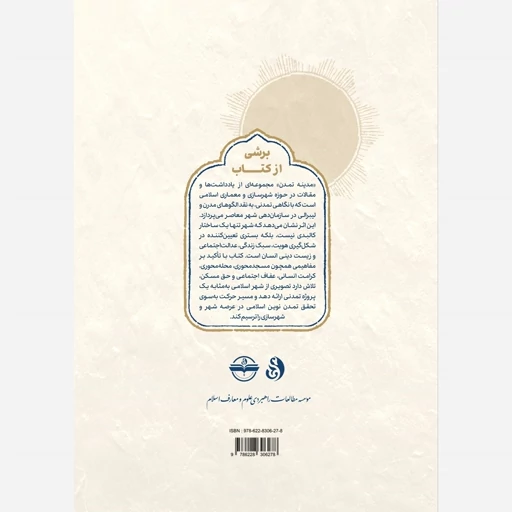 کتاب مدینه تمدن (مجموعه ای از یادداشت ها و مقالات شهرسازی اسلامی) - تصویر 2