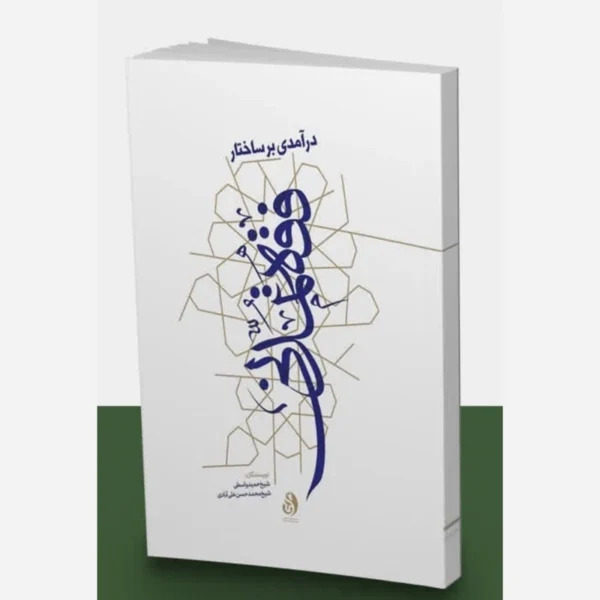 درآمدی بر ساختار فقه تمدنی