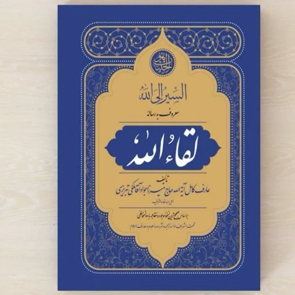 رساله لقاء الله (وزیری)