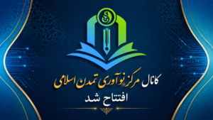 افتتاح کانال رسمی «مرکز نوآوری تمدن اسلامی» | آغاز فعالیت رسانهای مرکز زیرمجموعه مؤسسه مطالعات راهبردی