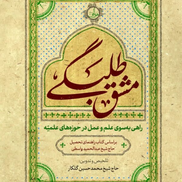 کتاب مشق طلبگی