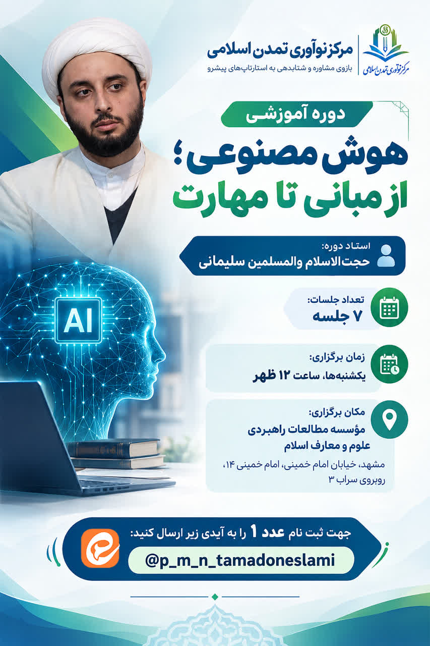 برگزاری سلسله کارگاه‌های تخصصی «هوش مصنوعی؛ از مبانی تا مهارت» در مرکز نوآوری تمدن اسلامی